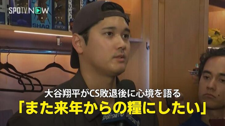 【ドジャース・大谷翔平】試合後のロッカールームで今季を振り返る「目標は達成できなかったですが来年の糧にしたい」