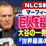 パット・マーフィー監督、大谷翔平の一発に本音「巨人を目覚めさせてしまった」