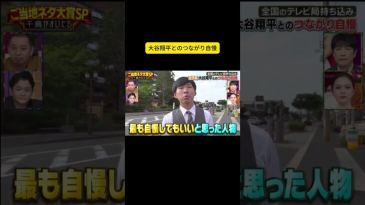 大谷翔平とのつながり自慢 #千鳥 #大悟 #ノブ #かまいたち#山内#濱家#井上由依
