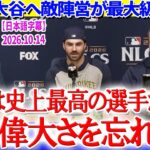 「翔平の偉大さは揺るがないよ」不振の大谷へ敵陣営が最大級の賛辞【日本語字幕】