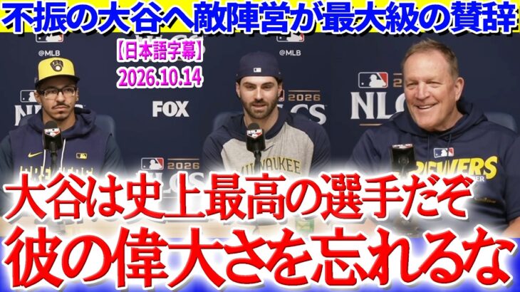 「翔平の偉大さは揺るがないよ」不振の大谷へ敵陣営が最大級の賛辞【日本語字幕】