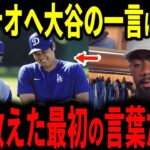 【大谷翔平】テオスカー放出報道の日、届いたたった一言…同期キケが隠さず明かした本音【海外の反応】