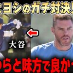 練習で山本と大谷翔平のガチ対決を見た同僚たちが衝撃コメントの残す・・「あんな対決二度と見れないぞ・・」【大谷翔平】