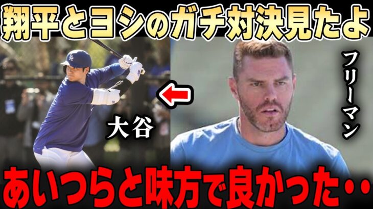 練習で山本と大谷翔平のガチ対決を見た同僚たちが衝撃コメントの残す・・「あんな対決二度と見れないぞ・・」【大谷翔平】