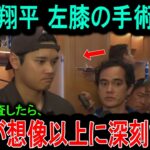 【衝撃】大谷翔平が左膝の手術を決断…再検査で判明した”まさかの状態”に海外騒然