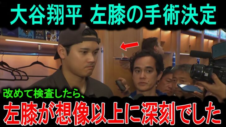【衝撃】大谷翔平が左膝の手術を決断…再検査で判明した”まさかの状態”に海外騒然