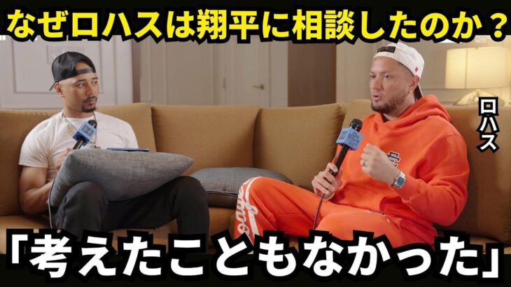 【大谷翔平】ロハスが告白「まさか、翔平に相談するとは…」引退後の進路を変えた、大谷翔平の意外すぎる一言