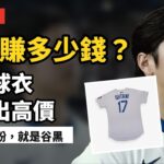 大谷翔平實戰球衣又拍出高價 他有名氣又高薪,你不是谷粉就是谷黑 他一年賺多少錢？
