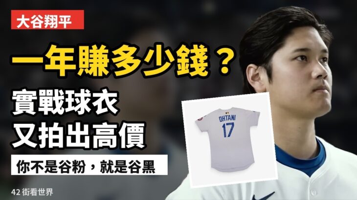 大谷翔平實戰球衣又拍出高價 他有名氣又高薪,你不是谷粉就是谷黑 他一年賺多少錢？