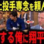 【大谷翔平】ドジャース敗退後、カーショーが大谷に投手専念を説得しに行ったが・・まさかの答えだった【海外の反応】