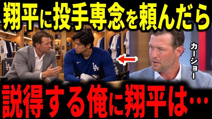 【大谷翔平】ドジャース敗退後、カーショーが大谷に投手専念を説得しに行ったが・・まさかの答えだった【海外の反応】