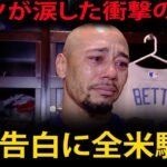 【大谷翔平】ムーキー・ベッツが号泣し、衝撃の真実を告白！大谷翔平が敗戦の夜にチーム全員を緊急招集！