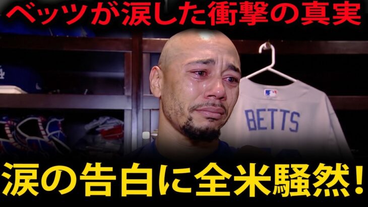 【大谷翔平】ムーキー・ベッツが号泣し、衝撃の真実を告白！大谷翔平が敗戦の夜にチーム全員を緊急招集！