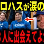 【大谷翔平】最後のデコピンポーズのあと…引退のロハスが聞いた翔平の本音に涙【ドジャース・山本由伸・佐々木朗希・海外の反応】