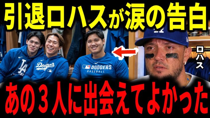【大谷翔平】最後のデコピンポーズのあと…引退のロハスが聞いた翔平の本音に涙【ドジャース・山本由伸・佐々木朗希・海外の反応】