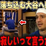 素晴らしい仲間に囲まれた大谷翔平・・「翔平のあんな顔はもう見たくないからね・・」クラブハウスで思わず感涙・・【大谷翔平】