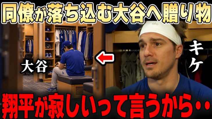 素晴らしい仲間に囲まれた大谷翔平・・「翔平のあんな顔はもう見たくないからね・・」クラブハウスで思わず感涙・・【大谷翔平】