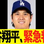 大谷翔平、緊急判明！！！