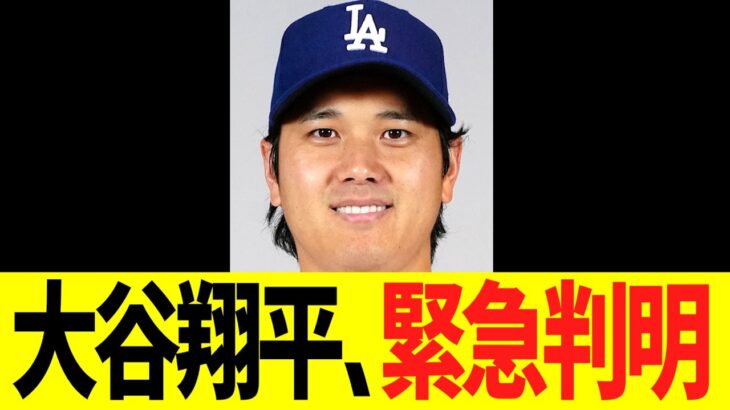 大谷翔平、緊急判明！！！