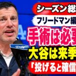 【完全版】フリードマン編成本部長、大谷翔平の手術を否定「来季は投げると確信」