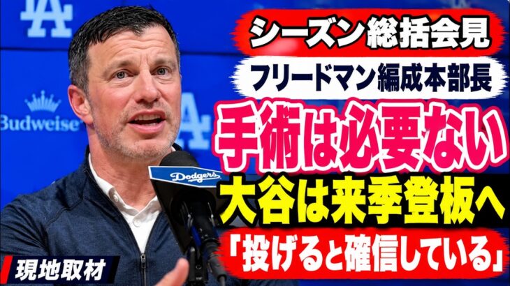 【完全版】フリードマン編成本部長、大谷翔平の手術を否定「来季は投げると確信」