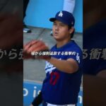 ベッツ怒号！大谷翔平を強制追放