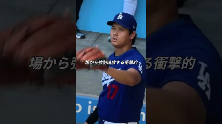 ベッツ怒号！大谷翔平を強制追放