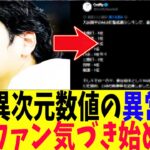 【海外の反応】大谷翔平、とんでもない数値が判明で海外ファン改めて大谷の異常さに気づき始める