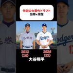 伝説の大豊作ドラフトの当時×現在 #大谷翔平 #鈴木誠也 #藤浪晋太郎 #則本昂大 #菅野智之 #東浜巨 #宮崎敏郎 #増田達至