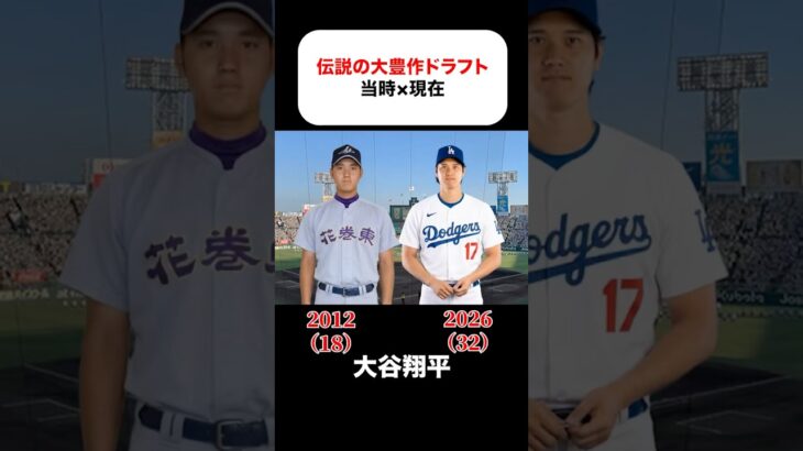 伝説の大豊作ドラフトの当時×現在 #大谷翔平 #鈴木誠也 #藤浪晋太郎 #則本昂大 #菅野智之 #東浜巨 #宮崎敏郎 #増田達至