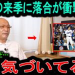 【衝撃】落合博満が大谷翔平の来季に放った本音がヤバい…「もう気づいてるよ」落合だけが見抜いた”復活の条件”とは？【海外の反応】
