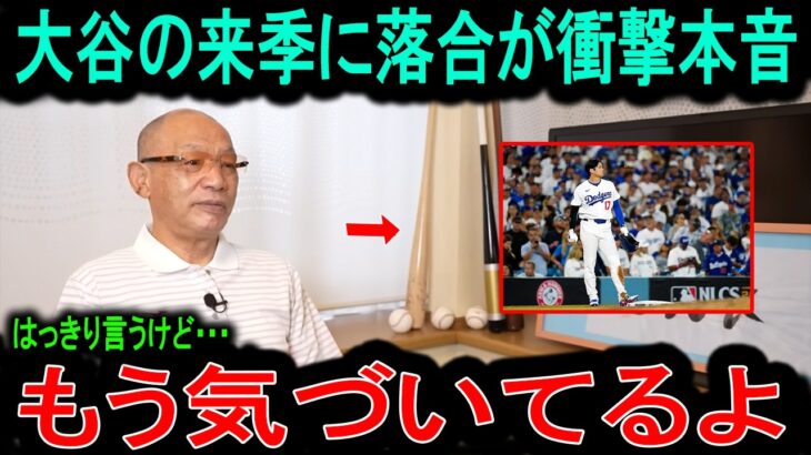 【衝撃】落合博満が大谷翔平の来季に放った本音がヤバい…「もう気づいてるよ」落合だけが見抜いた”復活の条件”とは？【海外の反応】