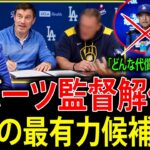【大谷翔平】アンドリュー・フリードマン編成本部長がロバーツ監督の解任を宣言！？後任の最有力候補にファン大興奮！球界のレジェンドたちが本音を激白！【海外の反応】