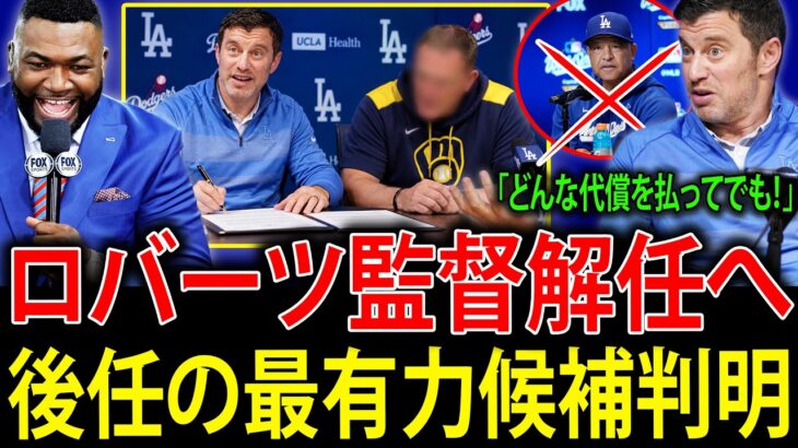 【大谷翔平】アンドリュー・フリードマン編成本部長がロバーツ監督の解任を宣言！？後任の最有力候補にファン大興奮！球界のレジェンドたちが本音を激白！【海外の反応】