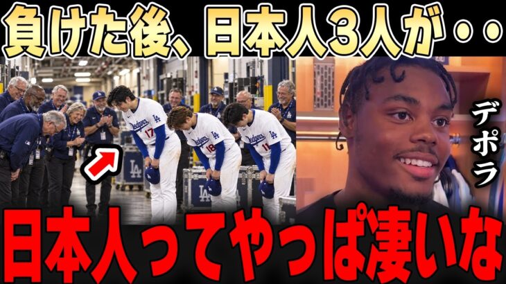 シーズンが終わり、スタッフへ感謝の言葉を伝え頭を下げる日本人３人の選手・・これをみた同僚たちが本音ポロリ「こんなこと出来るの」日本人だけだよ・・」【大谷翔平】