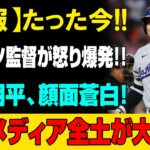 【緊急速報】ロバーツ監督が怒りを爆発！大谷翔平も顔面蒼白の衝撃事態…日本メディア騒然、いったい何が起きたのか！？