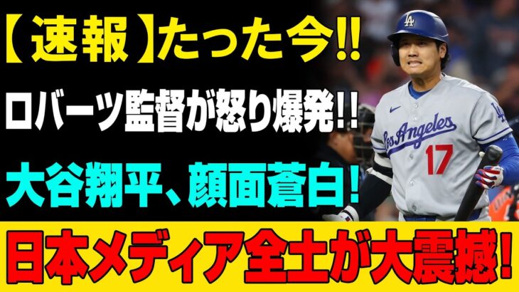 【緊急速報】ロバーツ監督が怒りを爆発！大谷翔平も顔面蒼白の衝撃事態…日本メディア騒然、いったい何が起きたのか！？