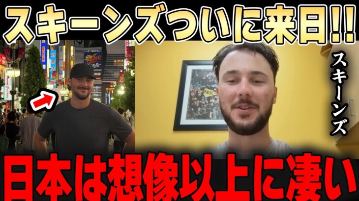 スキーンズが来日！！向かった先はなんと・・【大谷翔平】