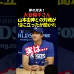 大谷翔平が山本由伸と対戦した感想を語る！