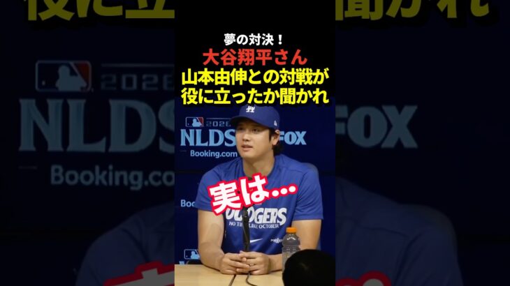 大谷翔平が山本由伸と対戦した感想を語る！