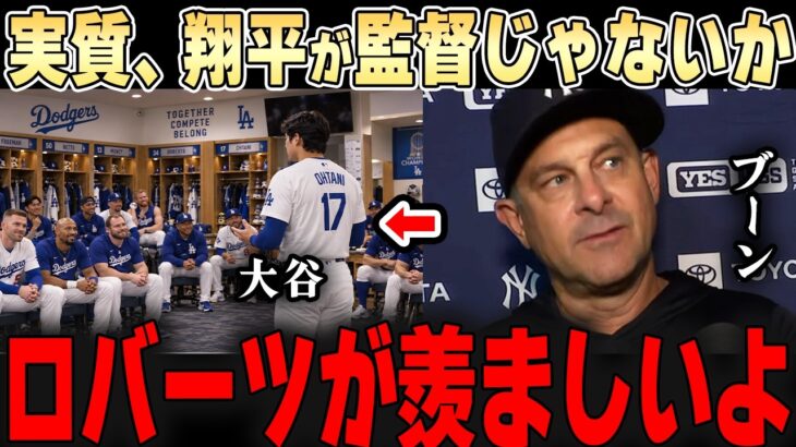 チームをまとめる大谷を見たブーンが本音ポロリ・・「翔平を中心にチームが完成してる」【大谷翔平】