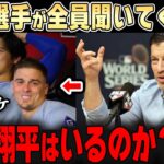 チームを去るかどうかは、翔平と野球できるかどうか・・大谷が仲間から愛されすぎてる・・【大谷翔平】