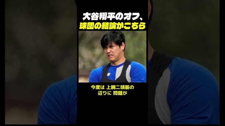大谷翔平のオフ、球団の結論がこちら