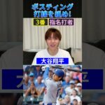 ポスティング打線を組め！ #プロ野球 #野球 #大谷翔平 #山本由伸 #佐藤輝明