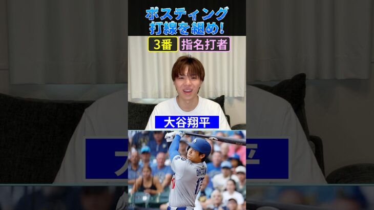 ポスティング打線を組め！ #プロ野球 #野球 #大谷翔平 #山本由伸 #佐藤輝明