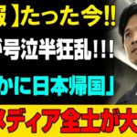 【緊急速報】大谷翔平が号泣、まさかの半狂乱!?「極秘帰国」の衝撃情報に日本メディア騒然…一体何が起きたのか!?