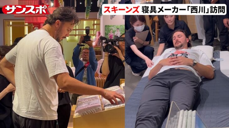 来日中のスキーンズ、大谷翔平も愛用の寝具「西川」でマットレス＆枕オーダー