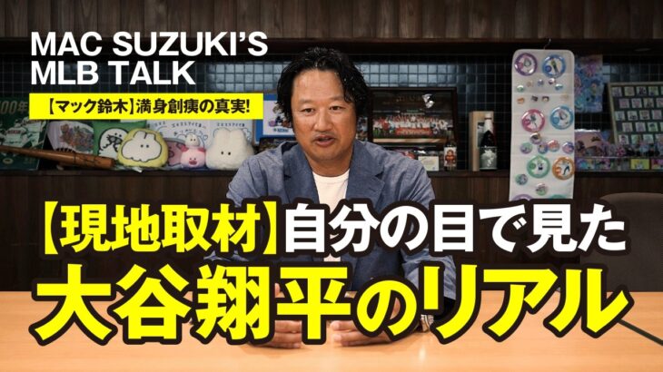 【マック鈴木】現地取材で見た大谷翔平の真実│異変の裏にあった衝撃の姿とは？