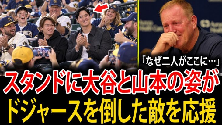 【大谷翔平】ブルワーズがワールドシリーズ制覇！観客席に大谷翔平と山本由伸の姿を発見したパット・マーフィー監督が号泣！その後、大谷が放った一言に米メディアが言葉を失った…【海外の反応】