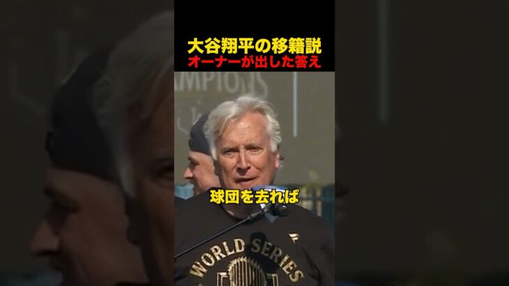 大谷翔平の移籍説にオーナーが出した答えとは…